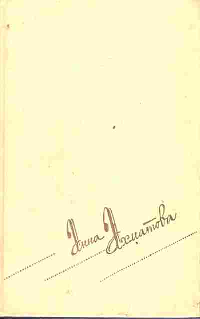 Книга Ахматова А. Сочинения в двух томах Том первый, 11-3162, Баград.рф